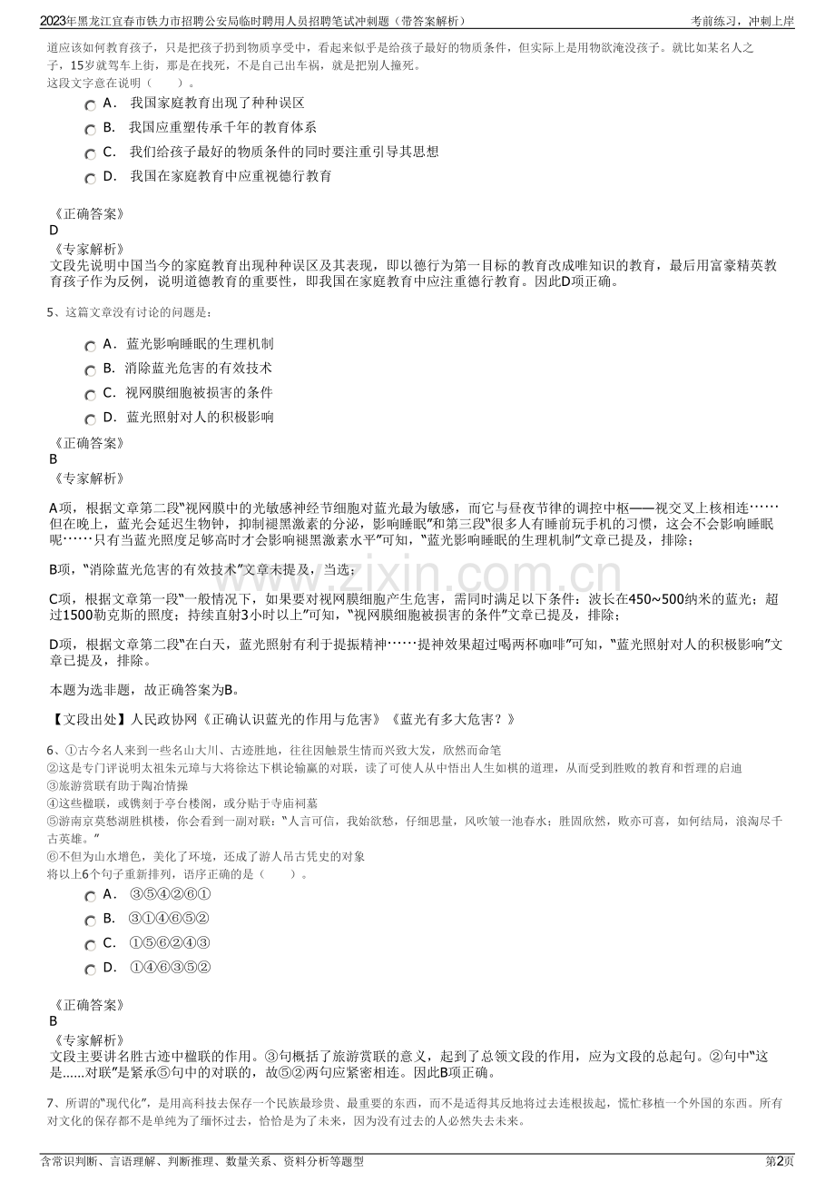 2023年黑龙江宜春市铁力市招聘公安局临时聘用人员招聘笔试冲刺题（带答案解析）.pdf_第2页