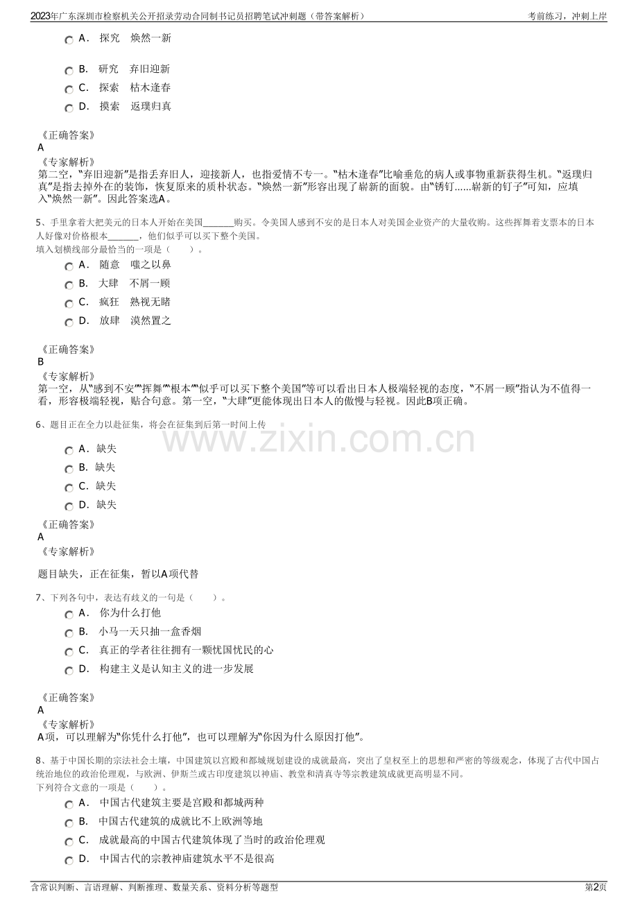 2023年广东深圳市检察机关公开招录劳动合同制书记员招聘笔试冲刺题（带答案解析）.pdf_第2页