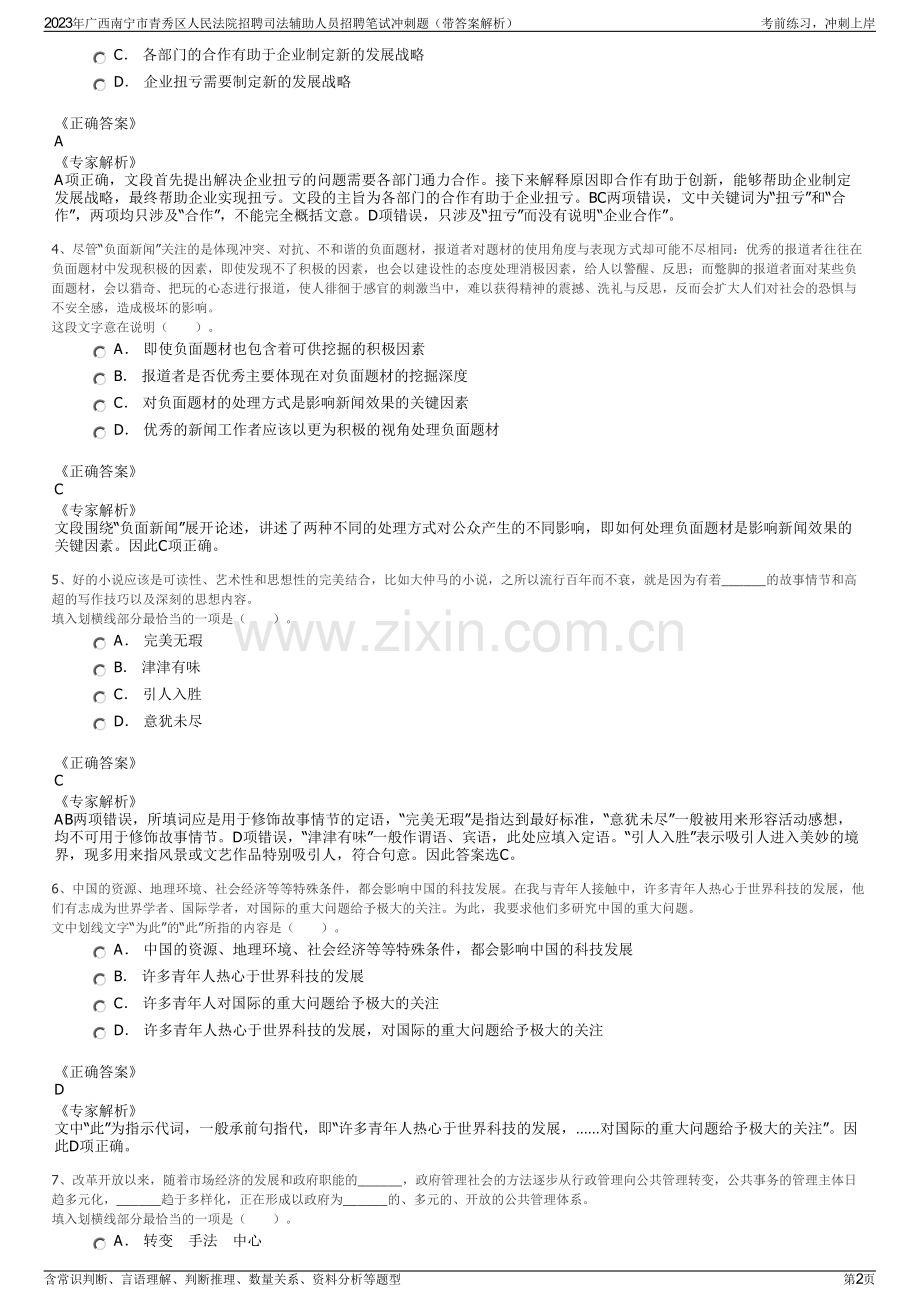 2023年广西南宁市青秀区人民法院招聘司法辅助人员招聘笔试冲刺题（带答案解析）.pdf_第2页