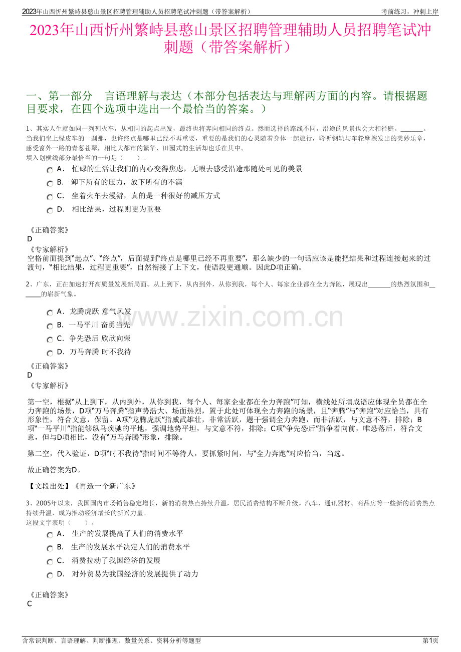 2023年山西忻州繁峙县憨山景区招聘管理辅助人员招聘笔试冲刺题（带答案解析）.pdf_第1页