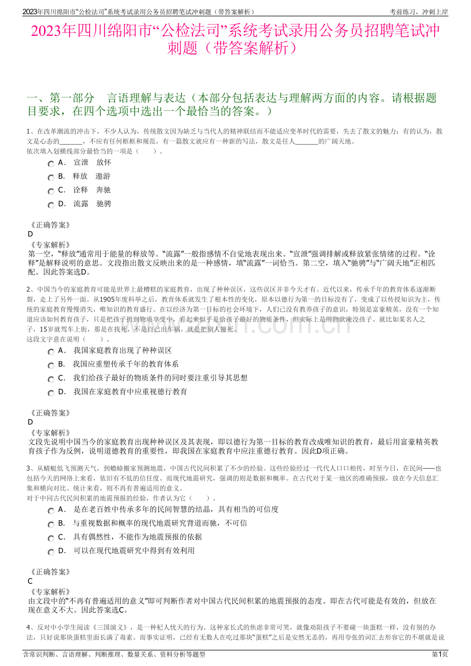 2023年四川绵阳市“公检法司”系统考试录用公务员招聘笔试冲刺题（带答案解析）.pdf_第1页