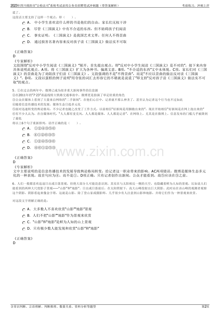 2023年四川绵阳市“公检法司”系统考试录用公务员招聘笔试冲刺题（带答案解析）.pdf_第2页