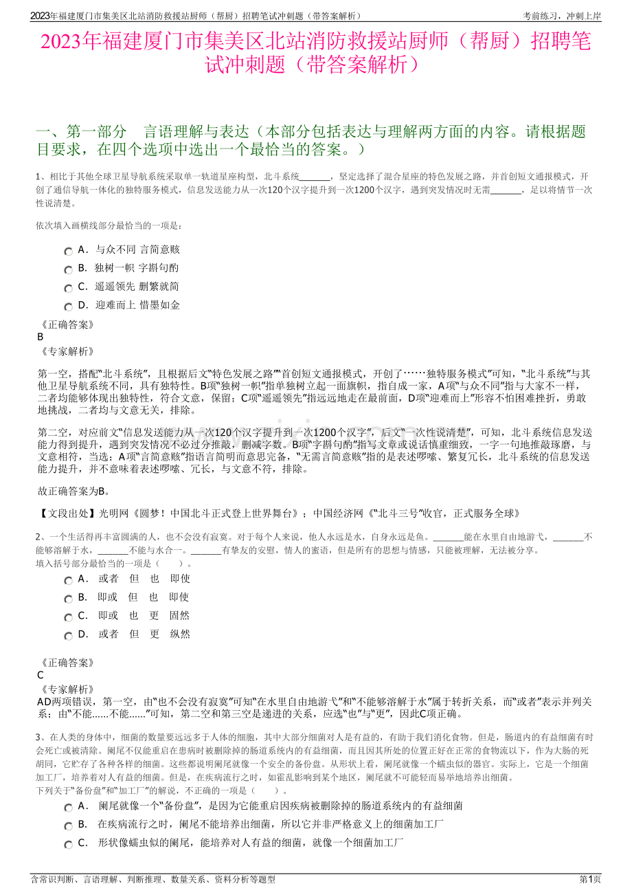 2023年福建厦门市集美区北站消防救援站厨师（帮厨）招聘笔试冲刺题（带答案解析）.pdf_第1页