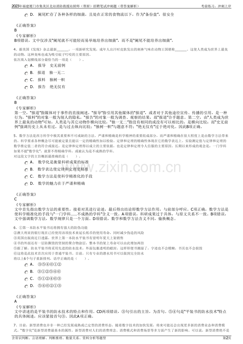 2023年福建厦门市集美区北站消防救援站厨师（帮厨）招聘笔试冲刺题（带答案解析）.pdf_第2页