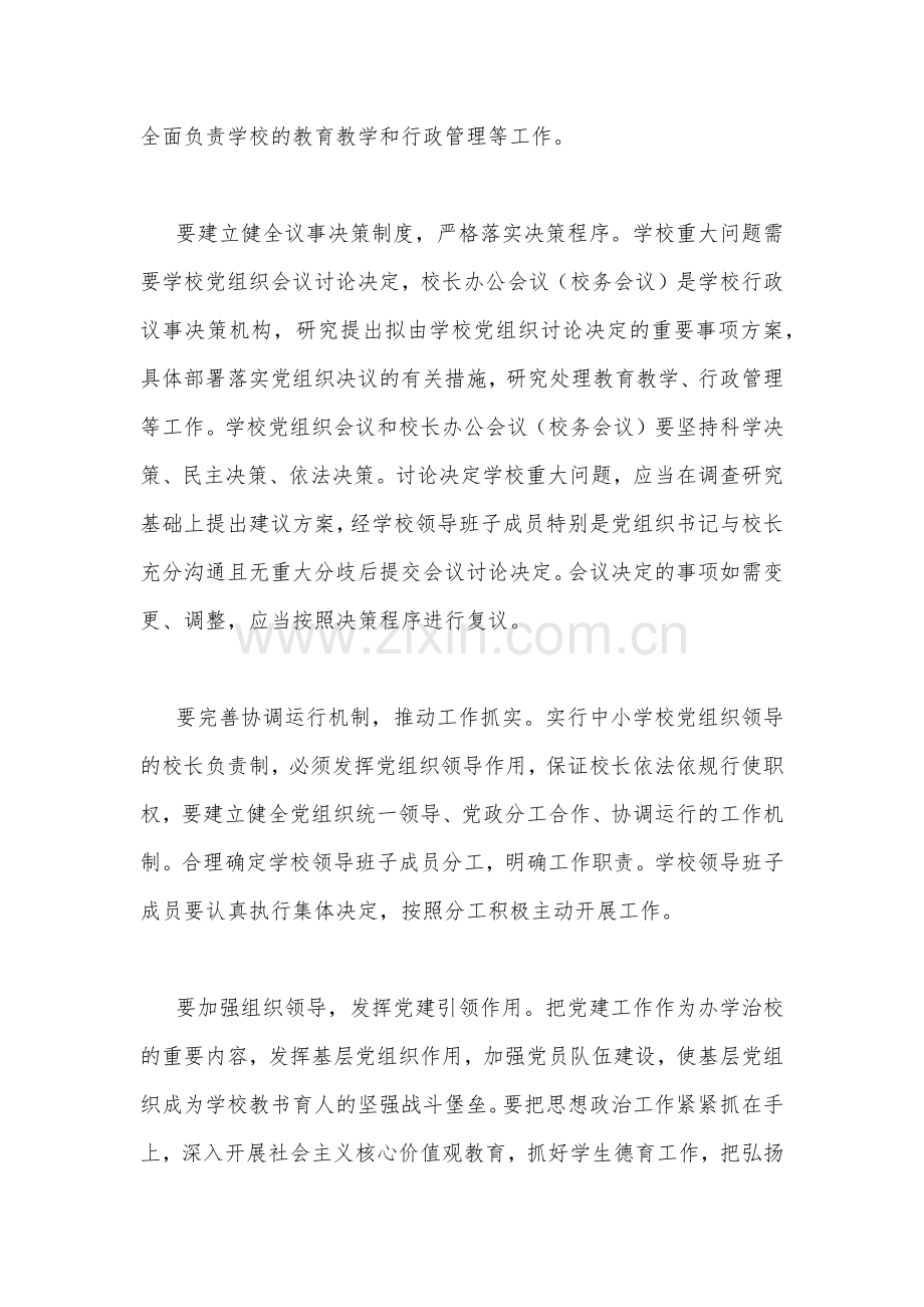 2023年在推进建立中小学校党组织领导的校长负责制会上的表态发言.docx_第2页