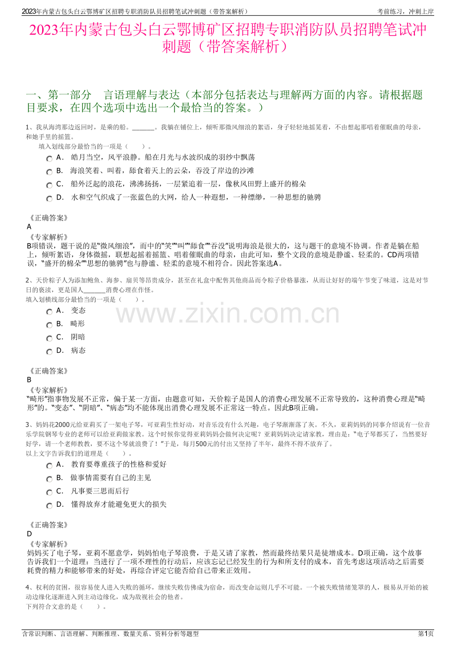 2023年内蒙古包头白云鄂博矿区招聘专职消防队员招聘笔试冲刺题（带答案解析）.pdf_第1页