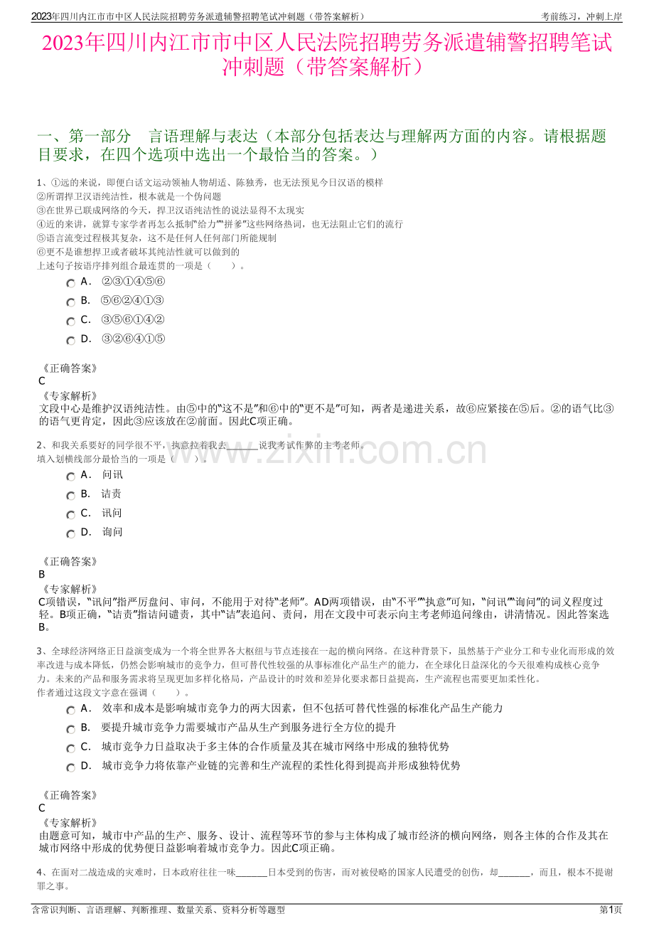 2023年四川内江市市中区人民法院招聘劳务派遣辅警招聘笔试冲刺题（带答案解析）.pdf_第1页
