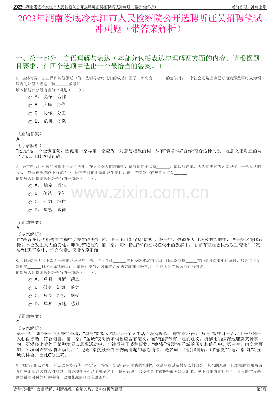 2023年湖南娄底冷水江市人民检察院公开选聘听证员招聘笔试冲刺题（带答案解析）.pdf_第1页
