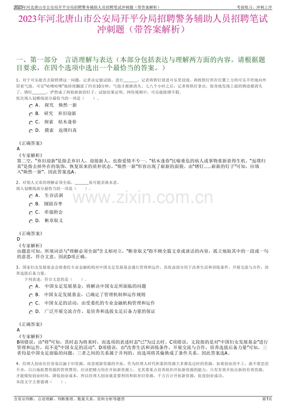 2023年河北唐山市公安局开平分局招聘警务辅助人员招聘笔试冲刺题（带答案解析）.pdf_第1页