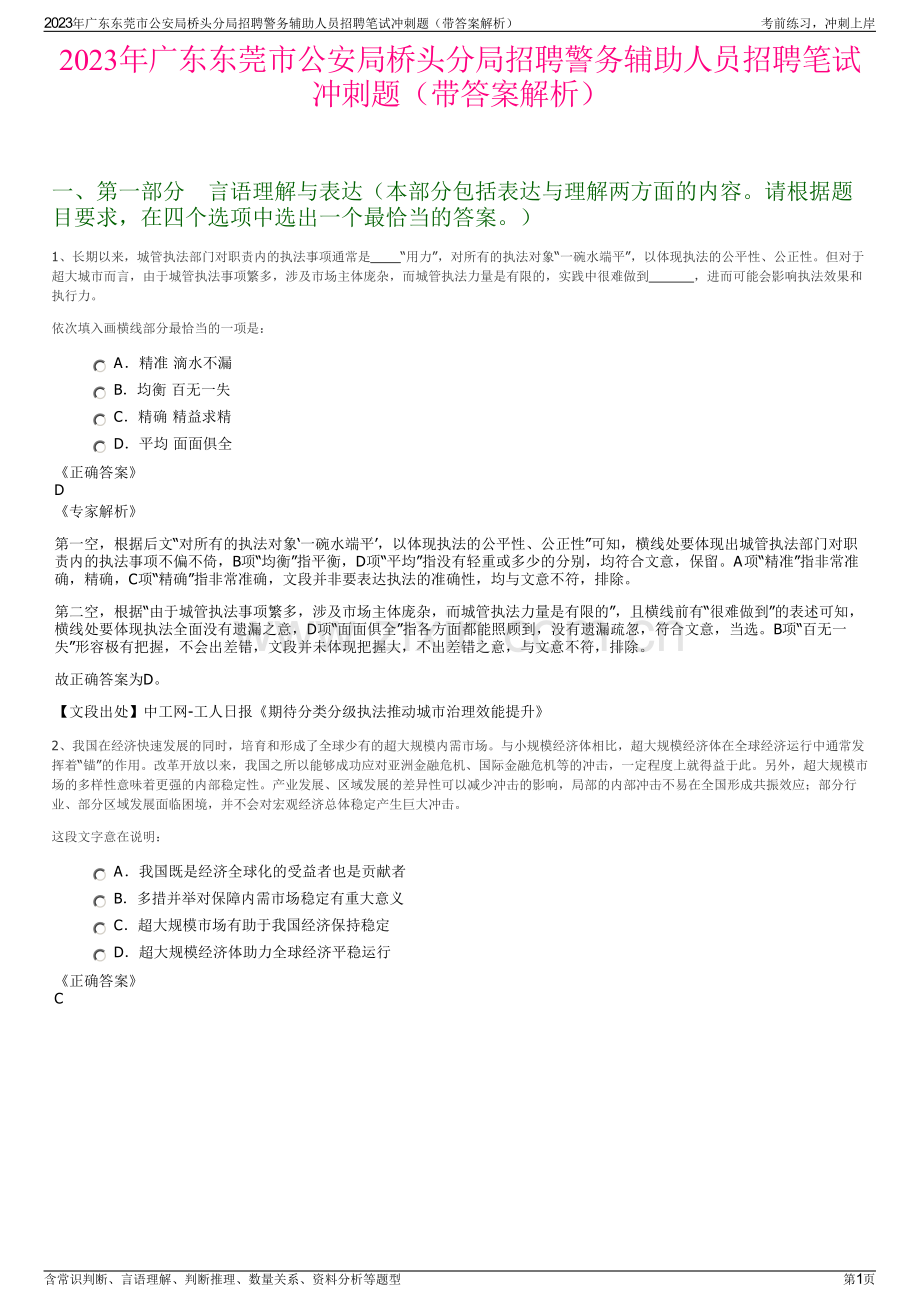 2023年广东东莞市公安局桥头分局招聘警务辅助人员招聘笔试冲刺题（带答案解析）.pdf_第1页