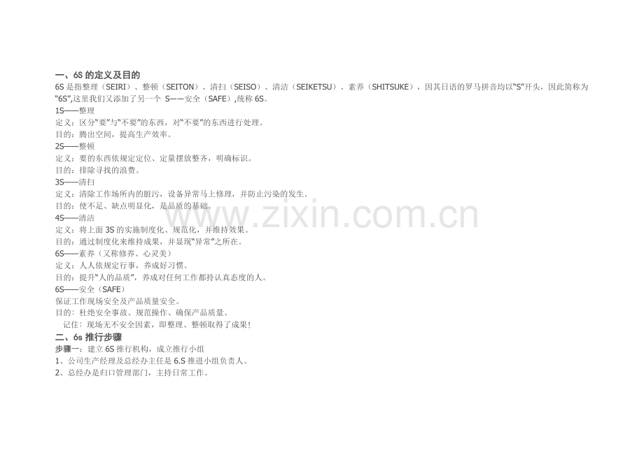 6S管理的具体细则.docx_第1页
