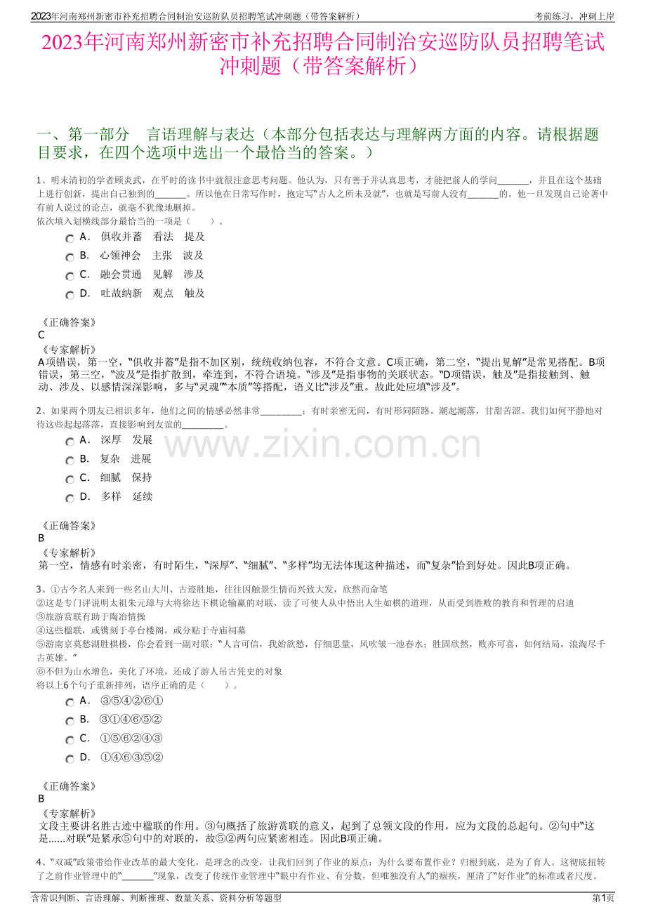 2023年河南郑州新密市补充招聘合同制治安巡防队员招聘笔试冲刺题（带答案解析）.pdf_第1页