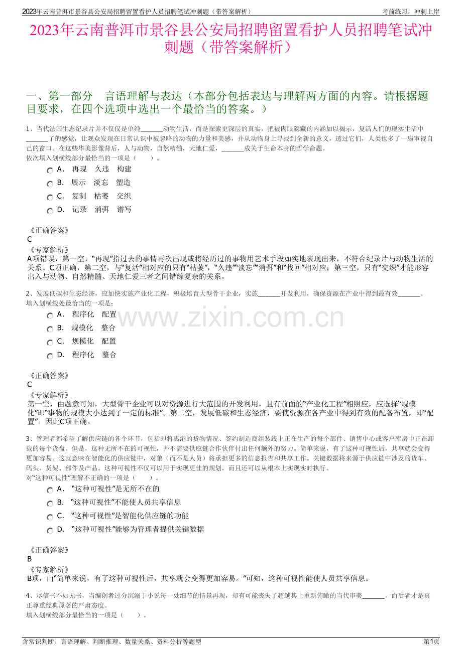 2023年云南普洱市景谷县公安局招聘留置看护人员招聘笔试冲刺题（带答案解析）.pdf_第1页