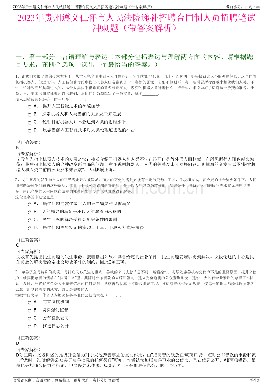 2023年贵州遵义仁怀市人民法院递补招聘合同制人员招聘笔试冲刺题（带答案解析）.pdf_第1页