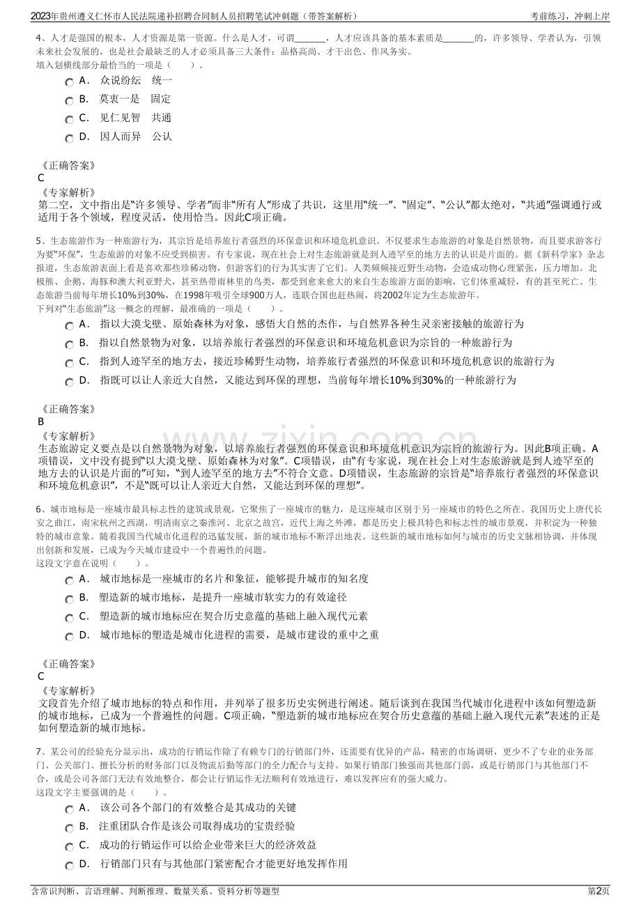 2023年贵州遵义仁怀市人民法院递补招聘合同制人员招聘笔试冲刺题（带答案解析）.pdf_第2页
