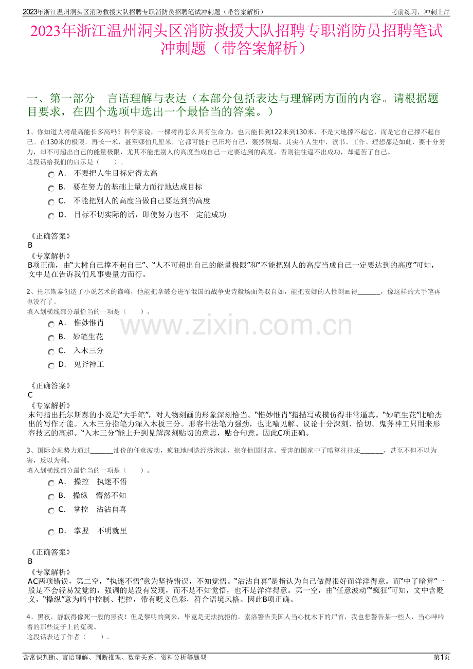 2023年浙江温州洞头区消防救援大队招聘专职消防员招聘笔试冲刺题（带答案解析）.pdf_第1页