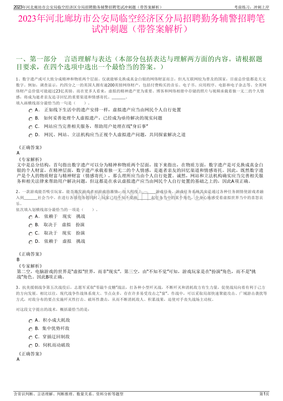 2023年河北廊坊市公安局临空经济区分局招聘勤务辅警招聘笔试冲刺题（带答案解析）.pdf_第1页