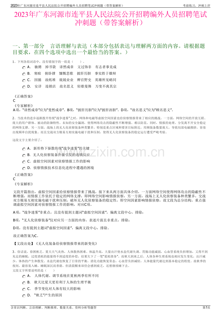 2023年广东河源市连平县人民法院公开招聘编外人员招聘笔试冲刺题（带答案解析）.pdf_第1页