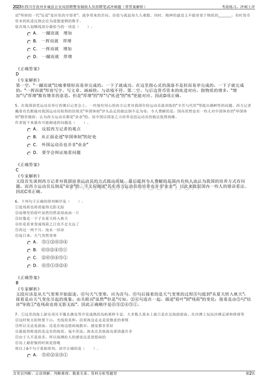 2023年四川甘孜州乡城县公安局招聘警务辅助人员招聘笔试冲刺题（带答案解析）.pdf_第2页