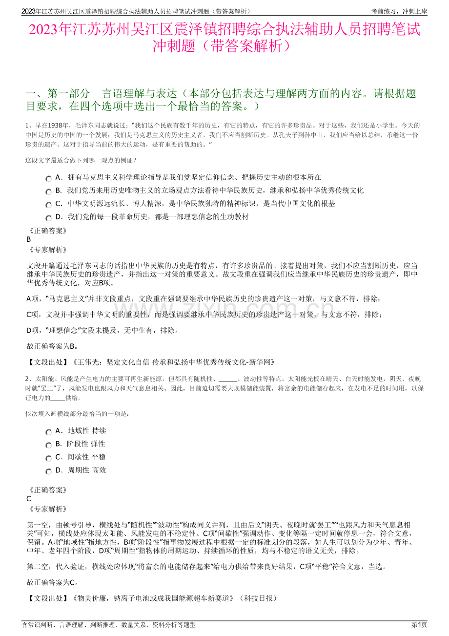 2023年江苏苏州吴江区震泽镇招聘综合执法辅助人员招聘笔试冲刺题（带答案解析）.pdf_第1页