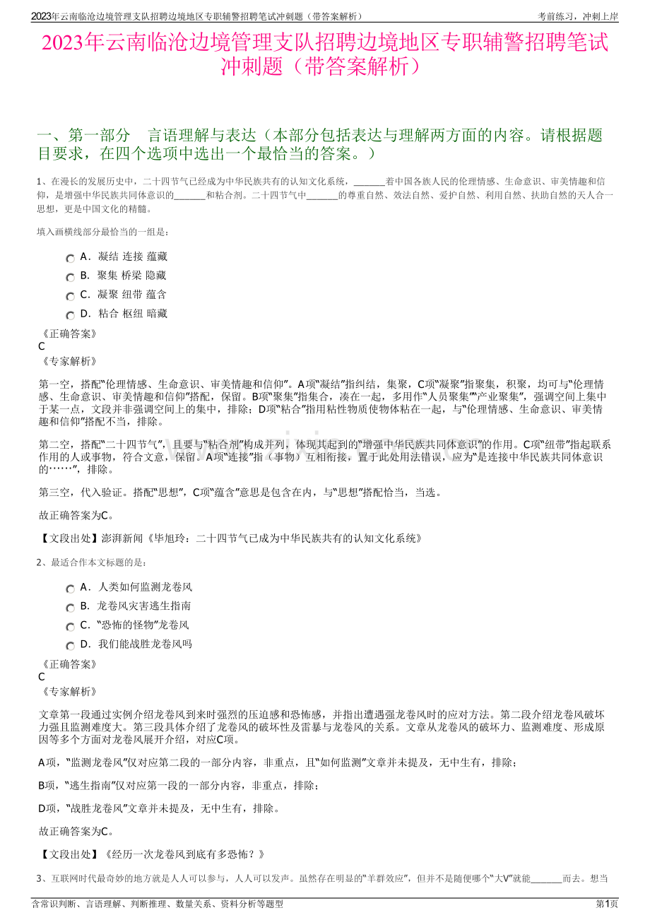 2023年云南临沧边境管理支队招聘边境地区专职辅警招聘笔试冲刺题（带答案解析）.pdf_第1页