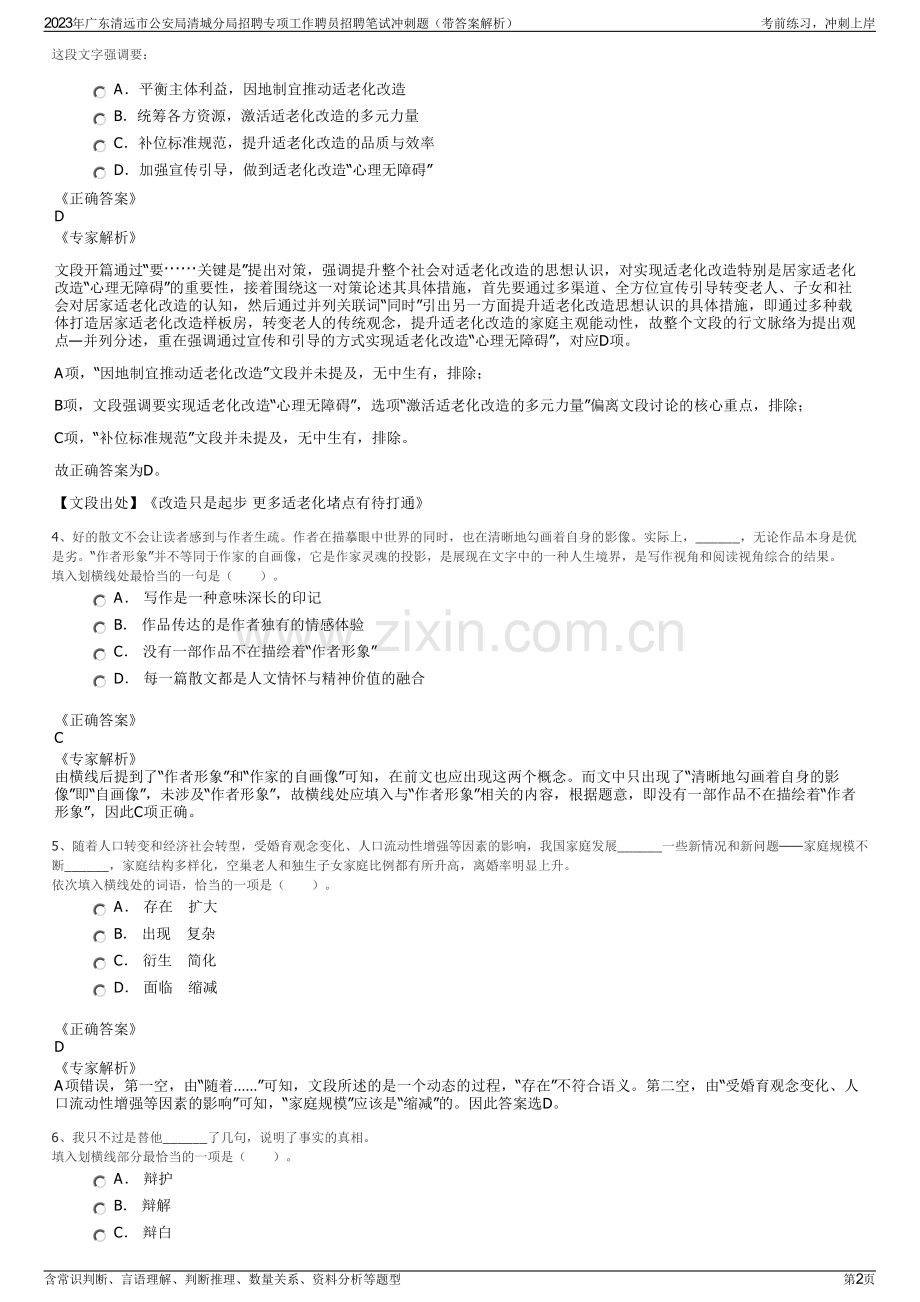 2023年广东清远市公安局清城分局招聘专项工作聘员招聘笔试冲刺题（带答案解析）.pdf_第2页