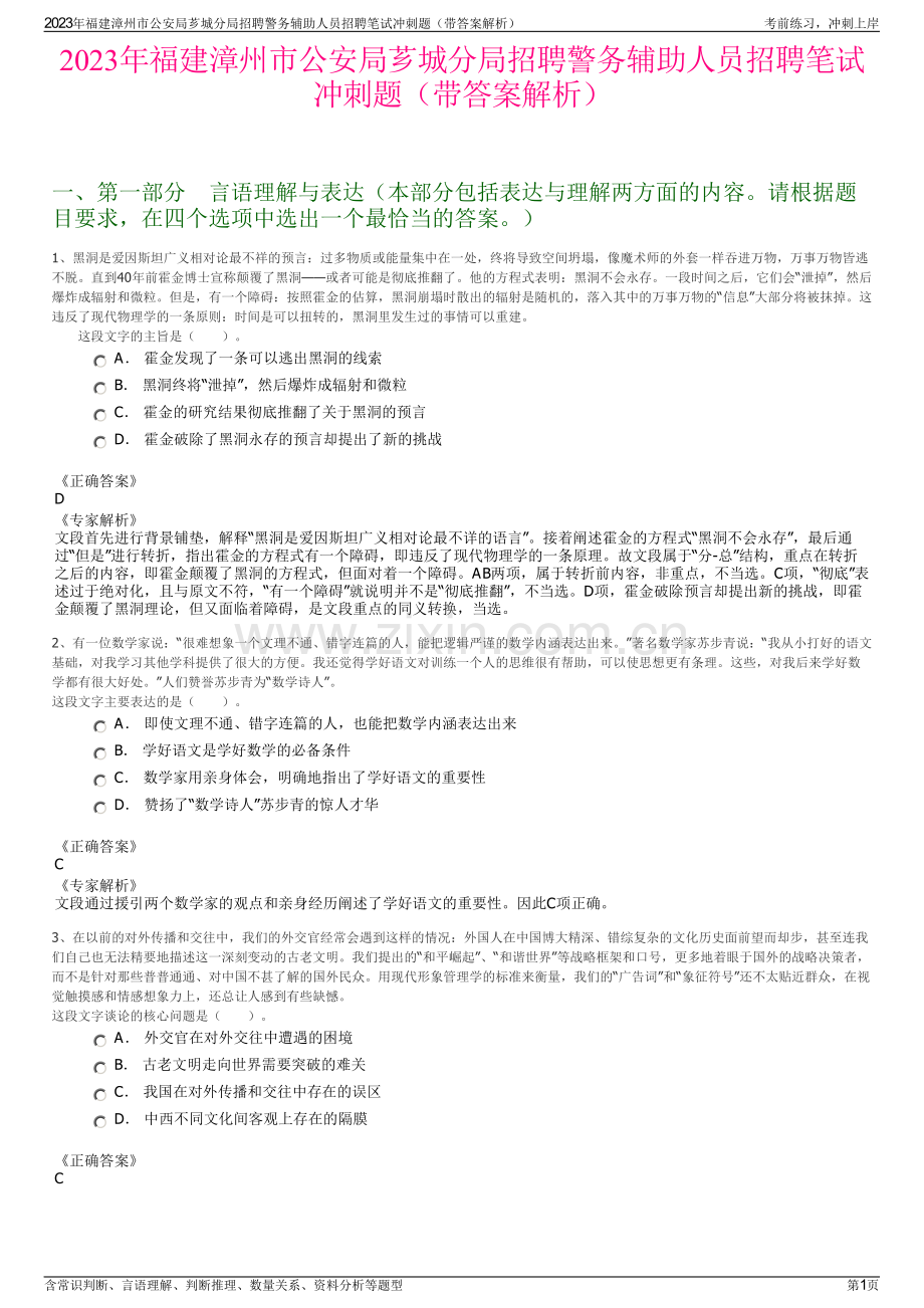 2023年福建漳州市公安局芗城分局招聘警务辅助人员招聘笔试冲刺题（带答案解析）.pdf_第1页