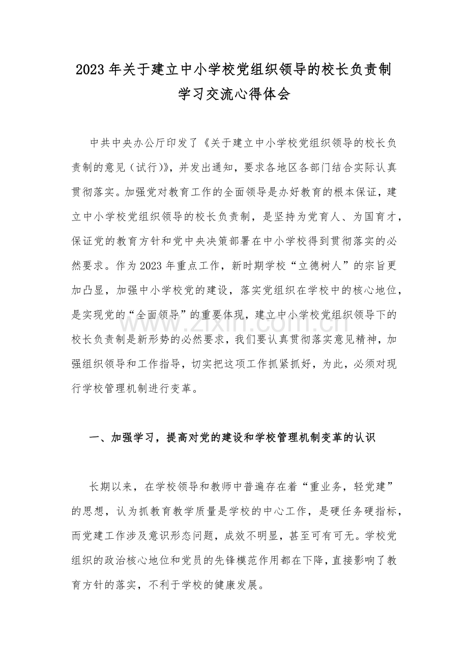 2023年关于建立中小学校党组织领导的校长负责制学习交流心得体会.docx_第1页
