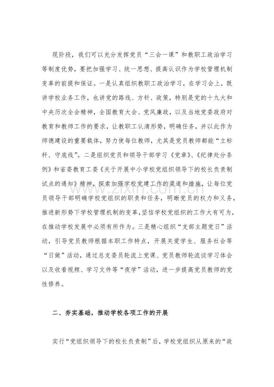 2023年关于建立中小学校党组织领导的校长负责制学习交流心得体会.docx_第2页