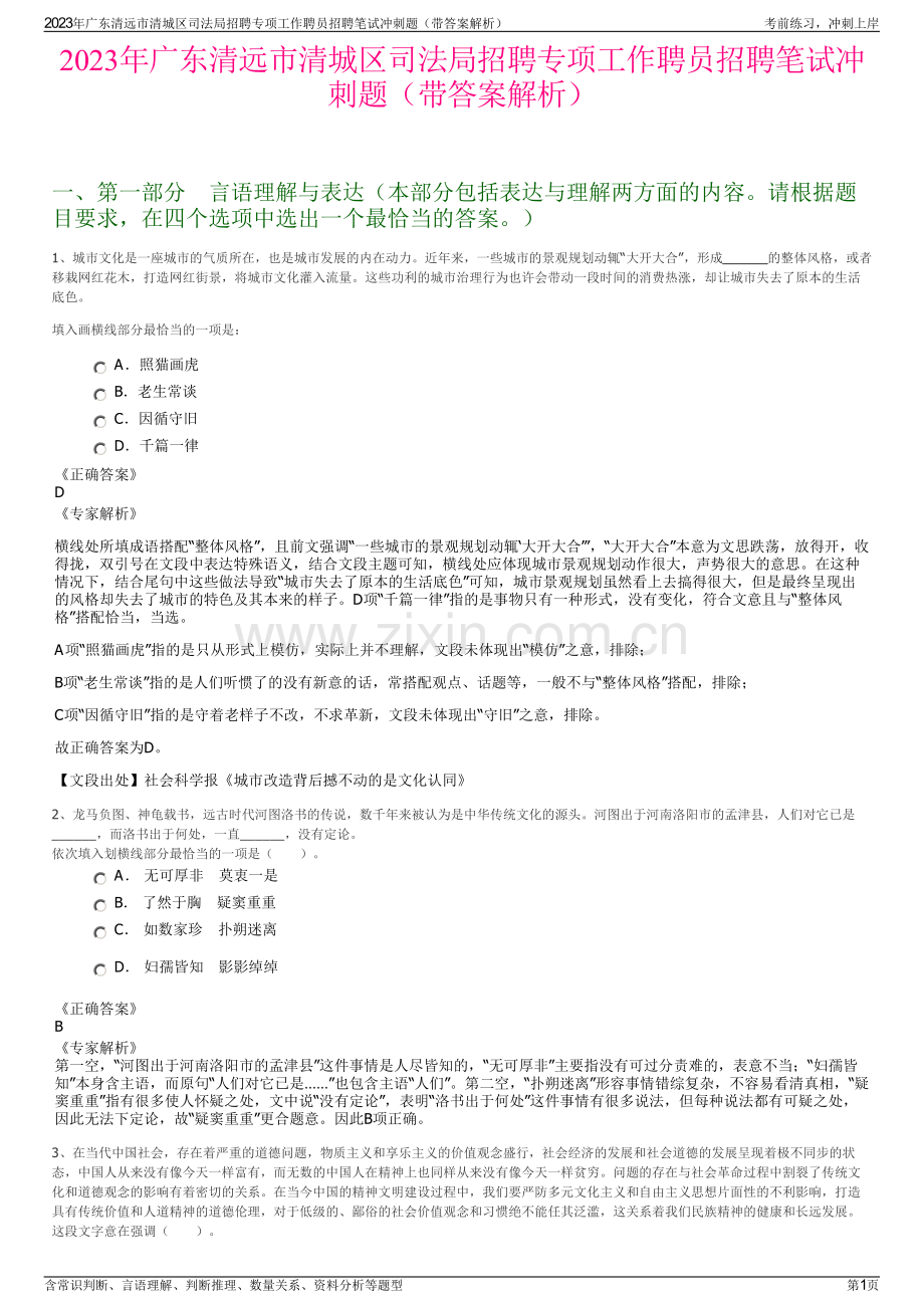 2023年广东清远市清城区司法局招聘专项工作聘员招聘笔试冲刺题（带答案解析）.pdf_第1页
