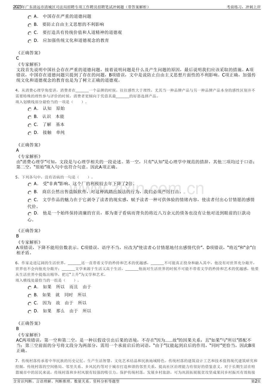 2023年广东清远市清城区司法局招聘专项工作聘员招聘笔试冲刺题（带答案解析）.pdf_第2页