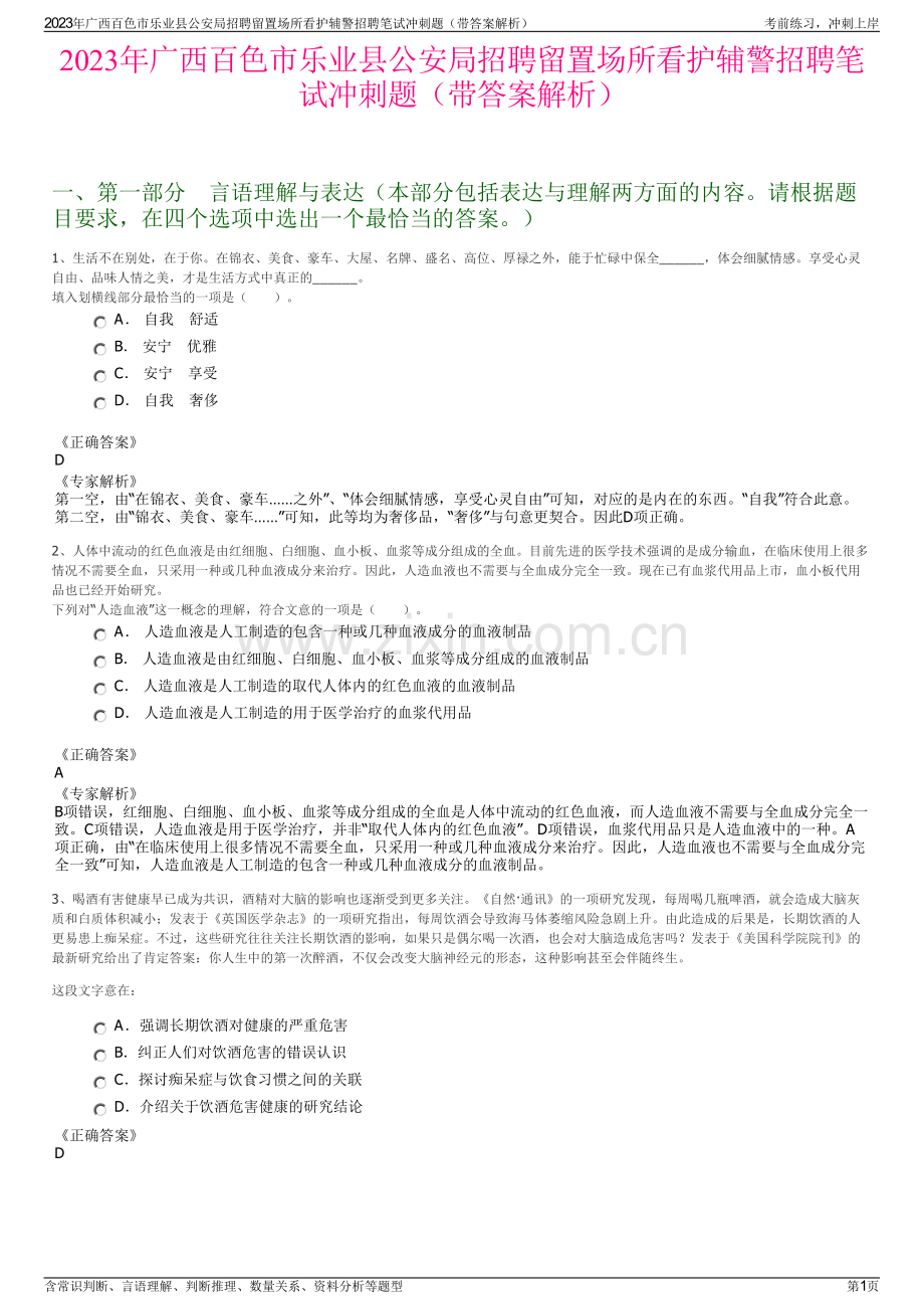 2023年广西百色市乐业县公安局招聘留置场所看护辅警招聘笔试冲刺题（带答案解析）.pdf_第1页
