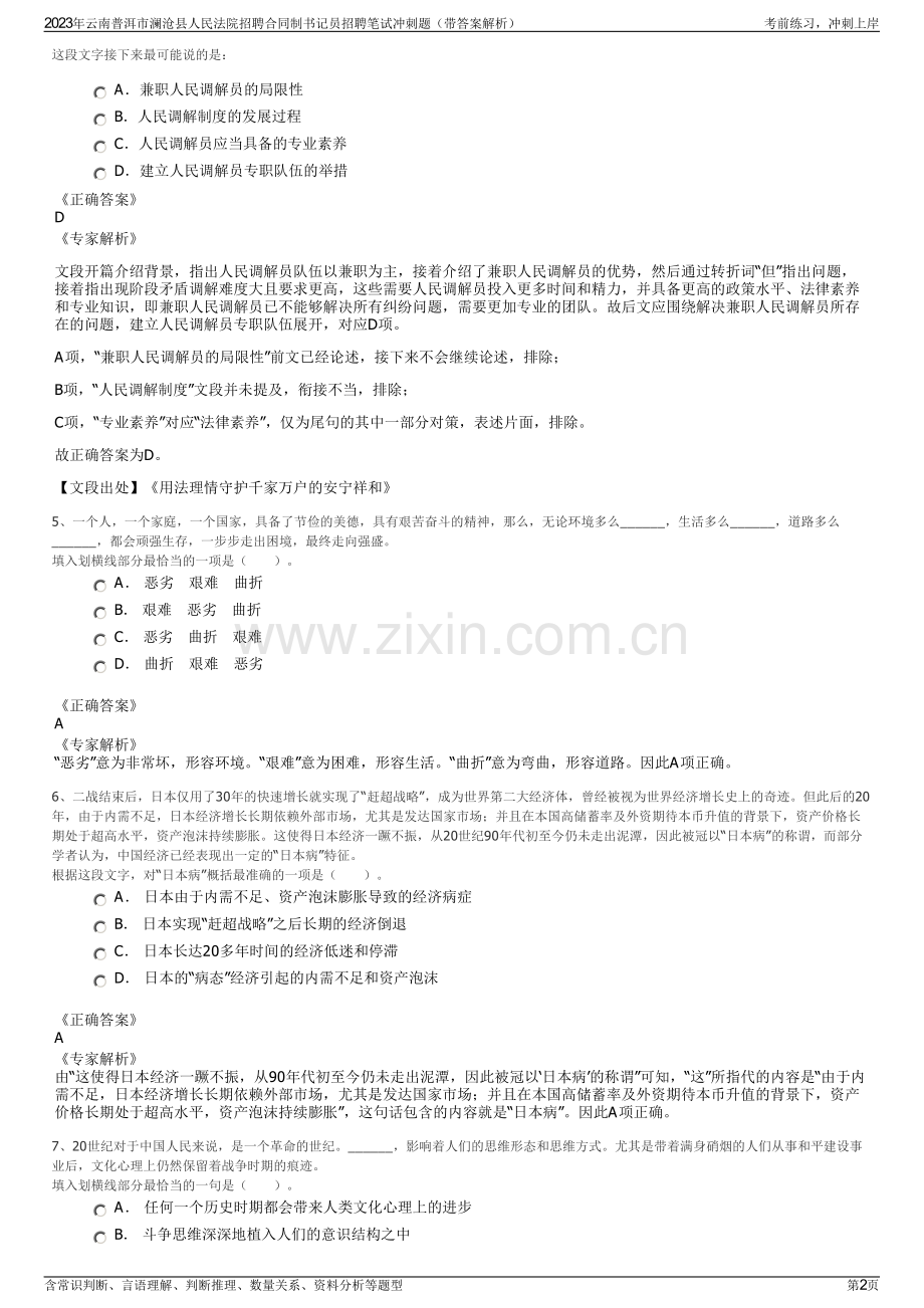 2023年云南普洱市澜沧县人民法院招聘合同制书记员招聘笔试冲刺题（带答案解析）.pdf_第2页