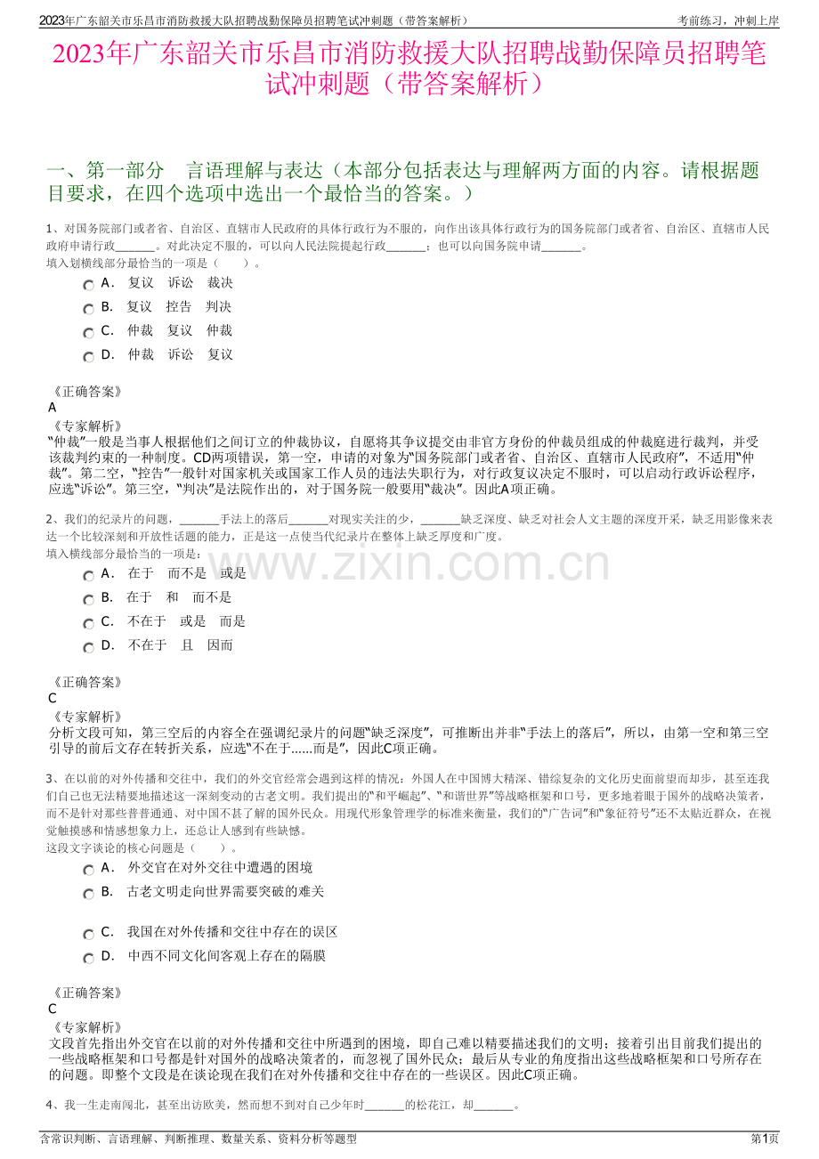 2023年广东韶关市乐昌市消防救援大队招聘战勤保障员招聘笔试冲刺题（带答案解析）.pdf_第1页
