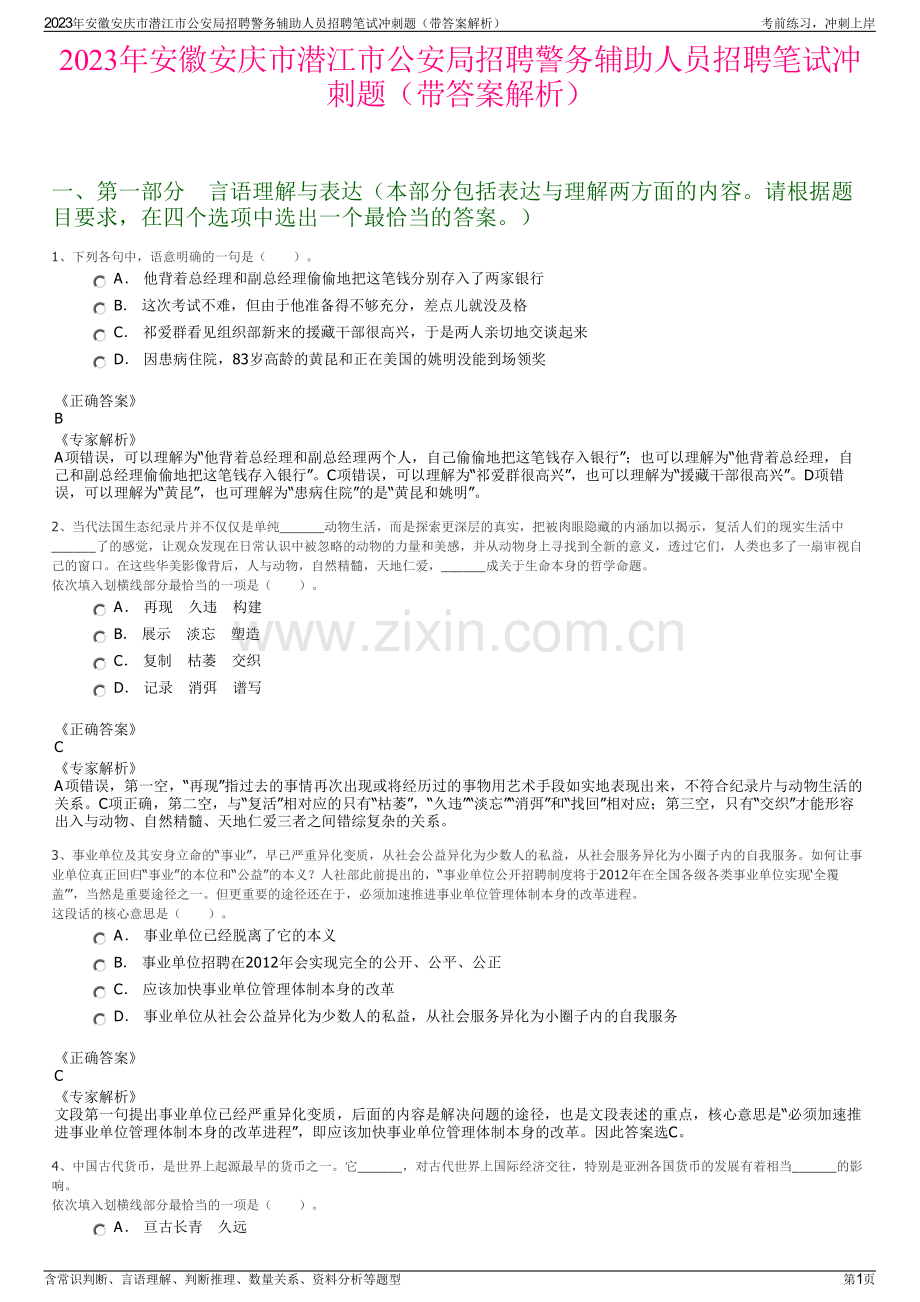 2023年安徽安庆市潜江市公安局招聘警务辅助人员招聘笔试冲刺题（带答案解析）.pdf_第1页