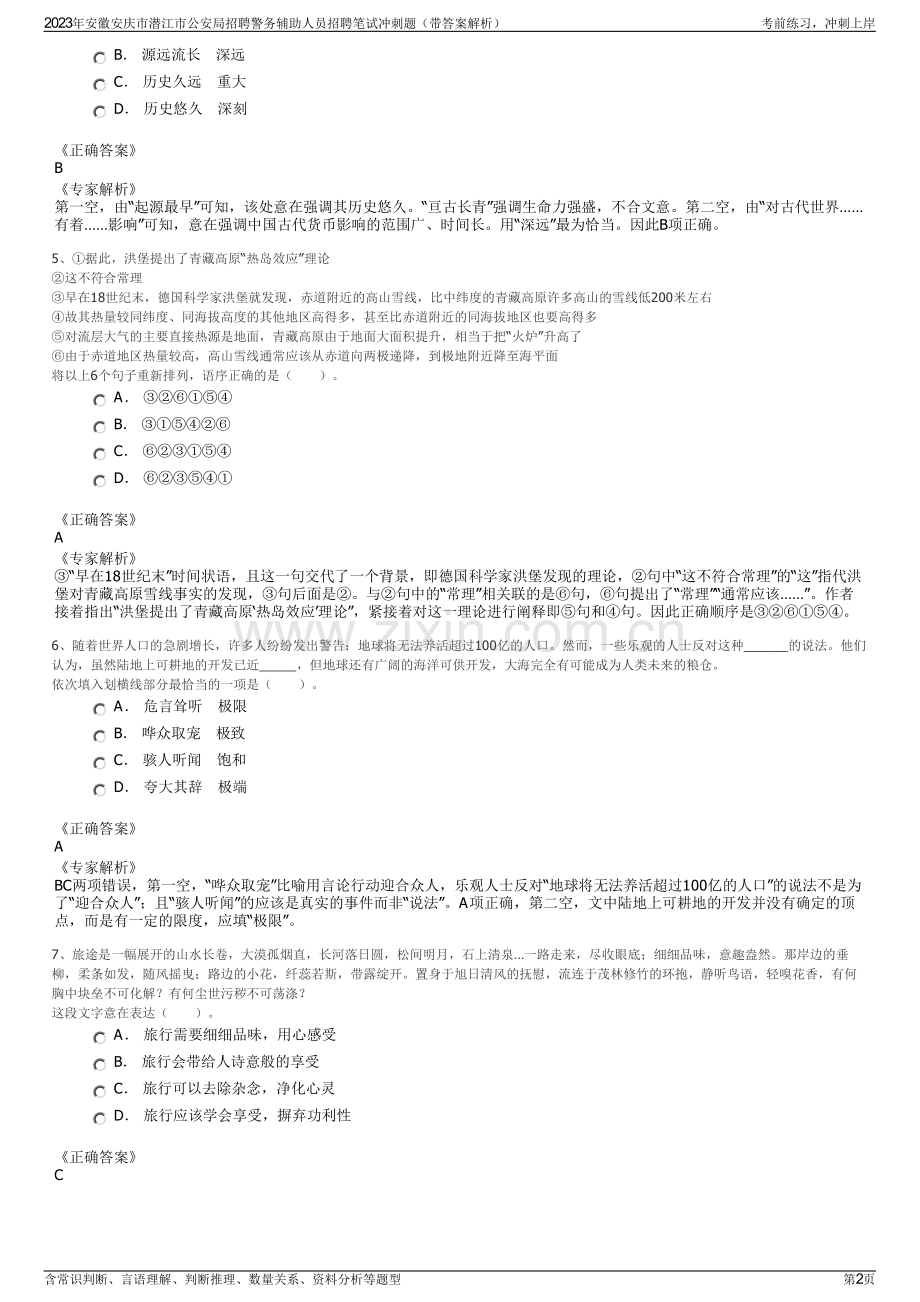 2023年安徽安庆市潜江市公安局招聘警务辅助人员招聘笔试冲刺题（带答案解析）.pdf_第2页