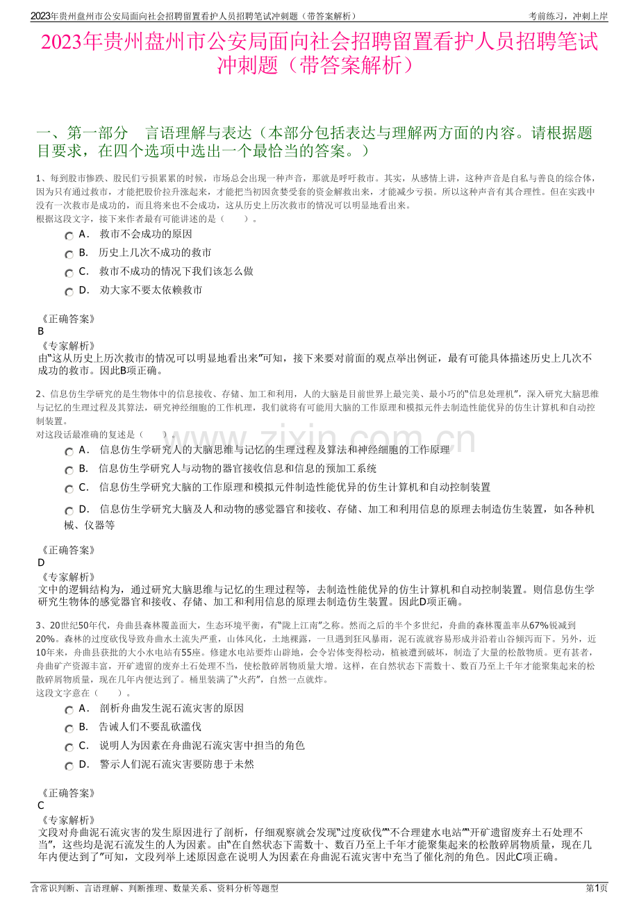 2023年贵州盘州市公安局面向社会招聘留置看护人员招聘笔试冲刺题（带答案解析）.pdf_第1页