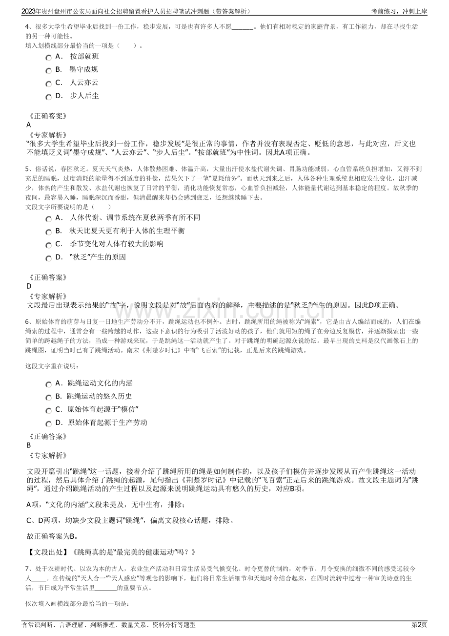 2023年贵州盘州市公安局面向社会招聘留置看护人员招聘笔试冲刺题（带答案解析）.pdf_第2页