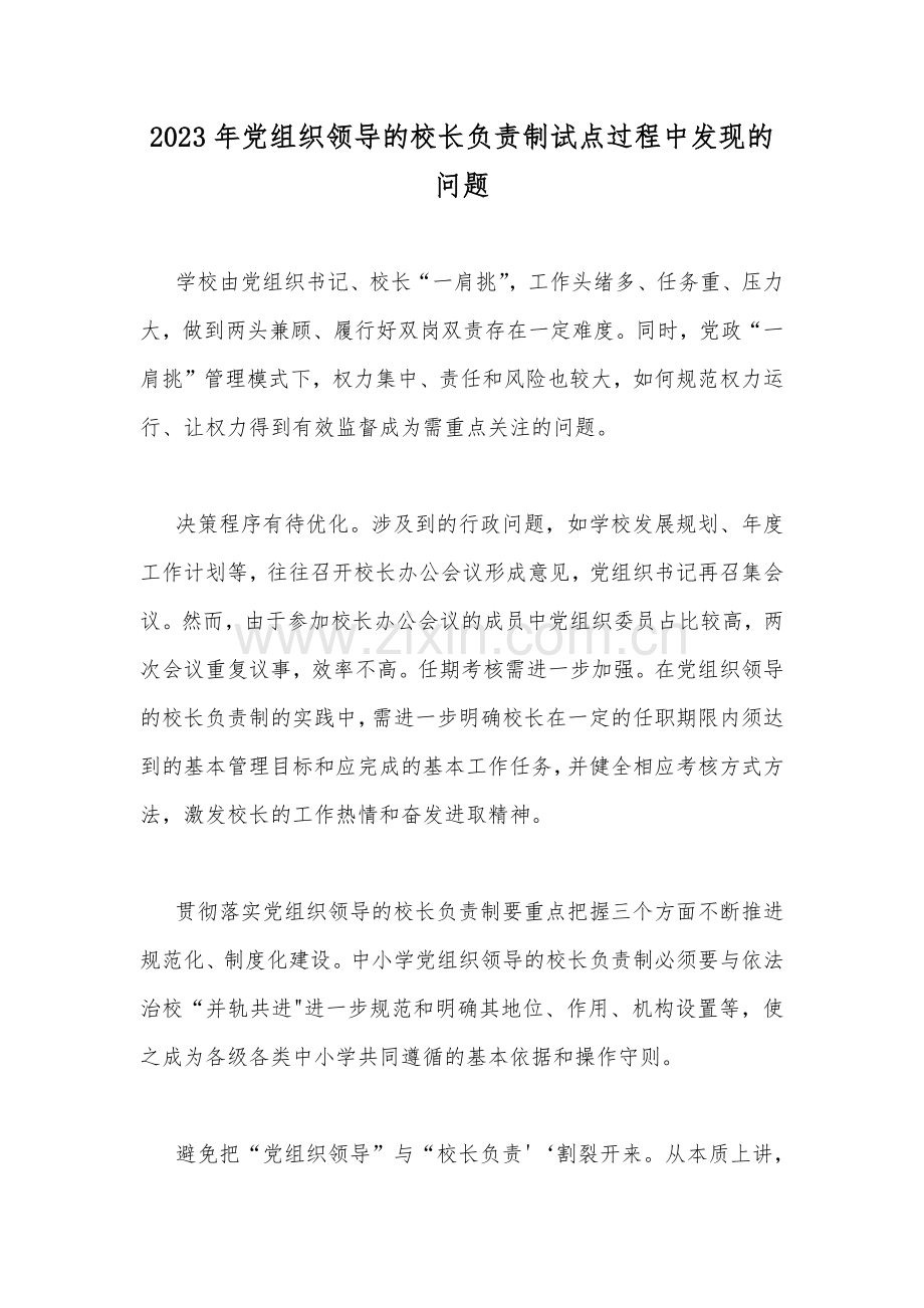 2023年党组织领导的校长负责制试点过程中发现的问题.docx_第1页