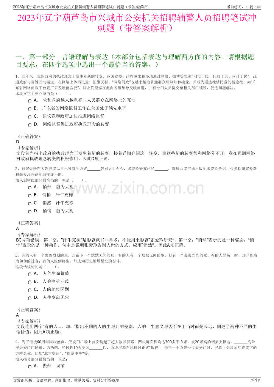 2023年辽宁葫芦岛市兴城市公安机关招聘辅警人员招聘笔试冲刺题（带答案解析）.pdf_第1页