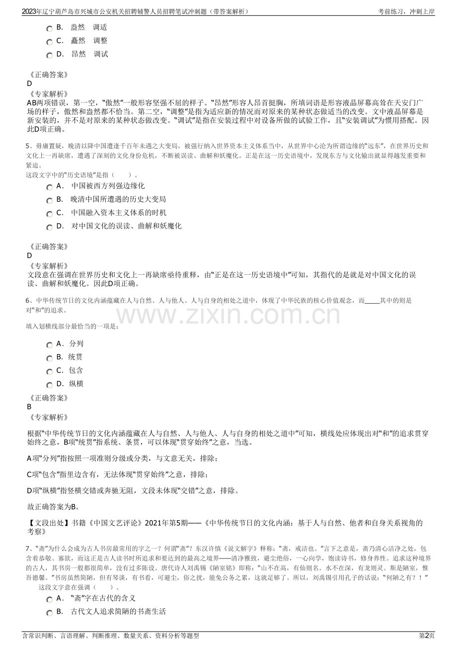 2023年辽宁葫芦岛市兴城市公安机关招聘辅警人员招聘笔试冲刺题（带答案解析）.pdf_第2页