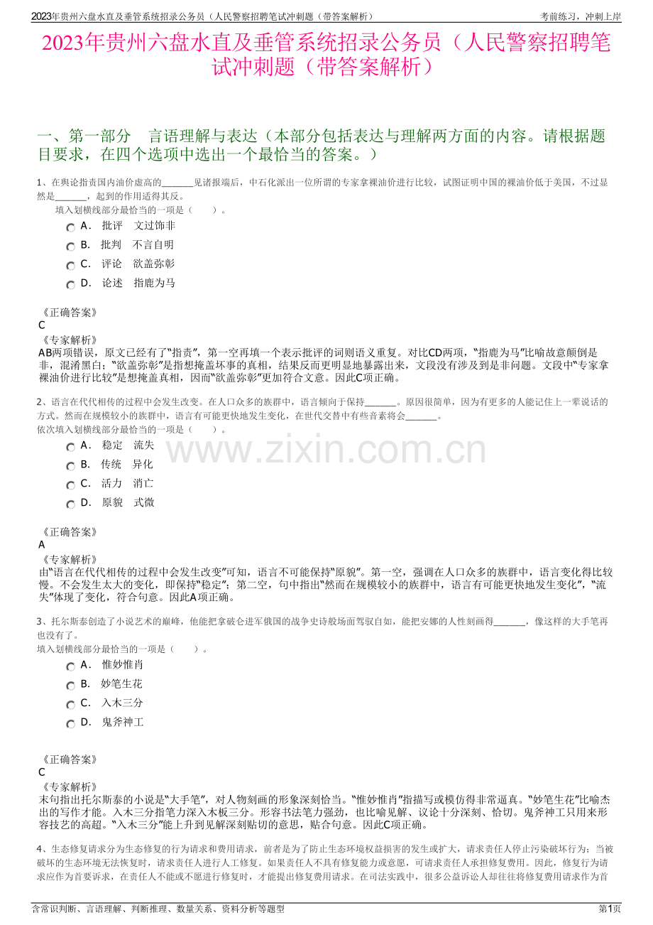 2023年贵州六盘水直及垂管系统招录公务员（人民警察招聘笔试冲刺题（带答案解析）.pdf_第1页