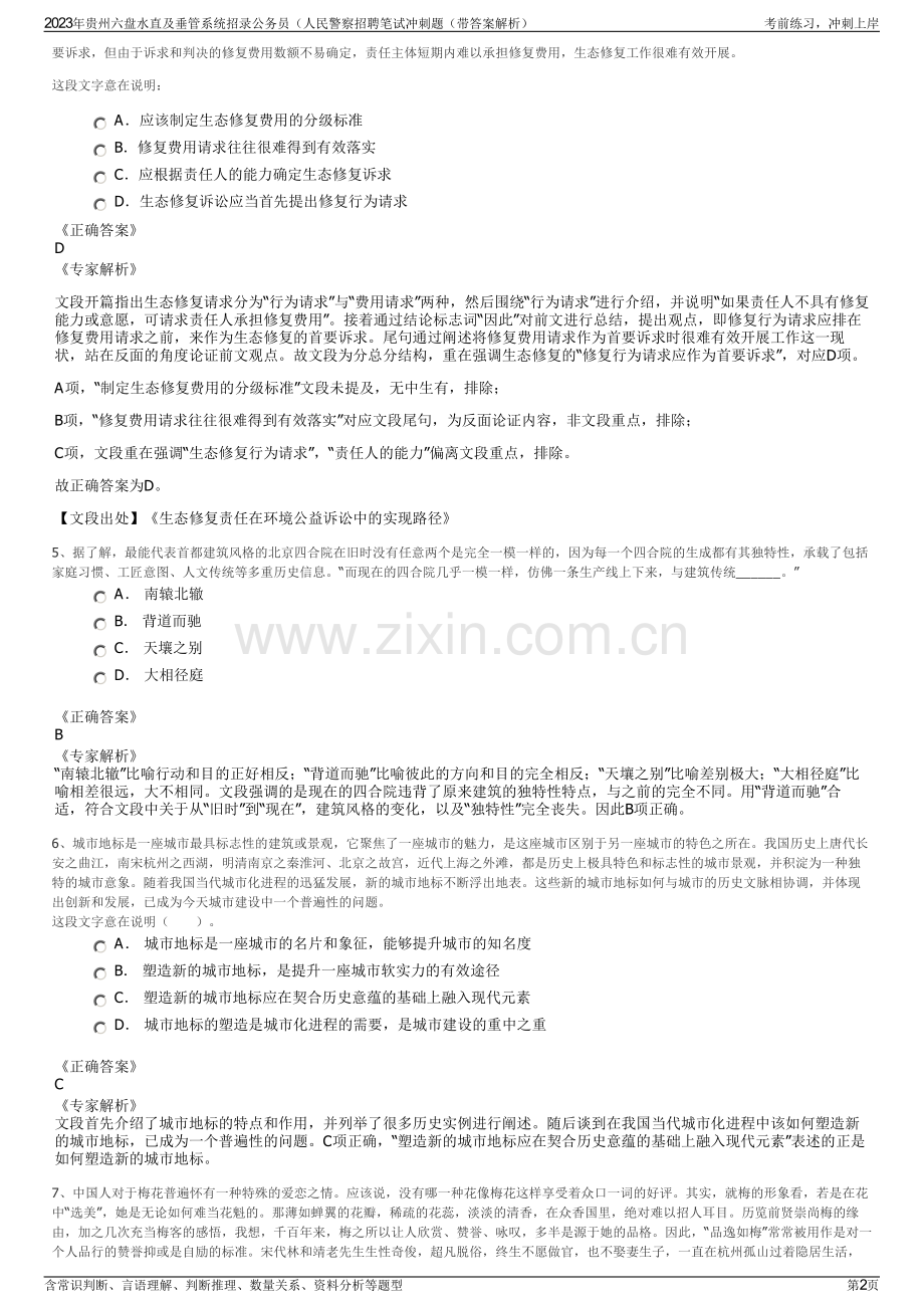 2023年贵州六盘水直及垂管系统招录公务员（人民警察招聘笔试冲刺题（带答案解析）.pdf_第2页