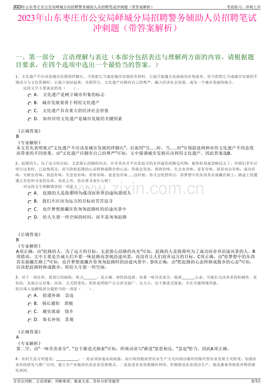 2023年山东枣庄市公安局峄城分局招聘警务辅助人员招聘笔试冲刺题（带答案解析）.pdf_第1页