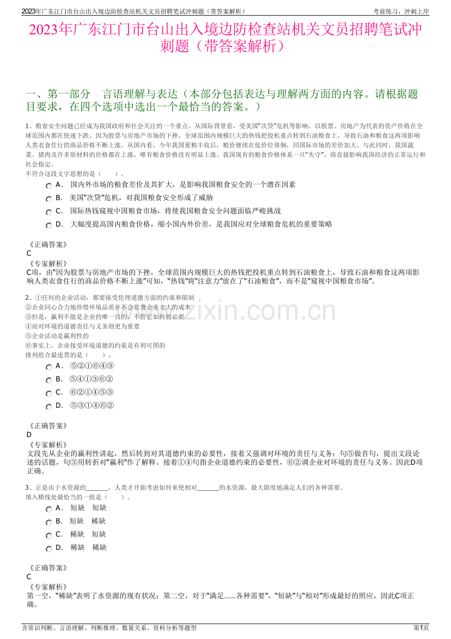 2023年广东江门市台山出入境边防检查站机关文员招聘笔试冲刺题（带答案解析）.pdf_第1页