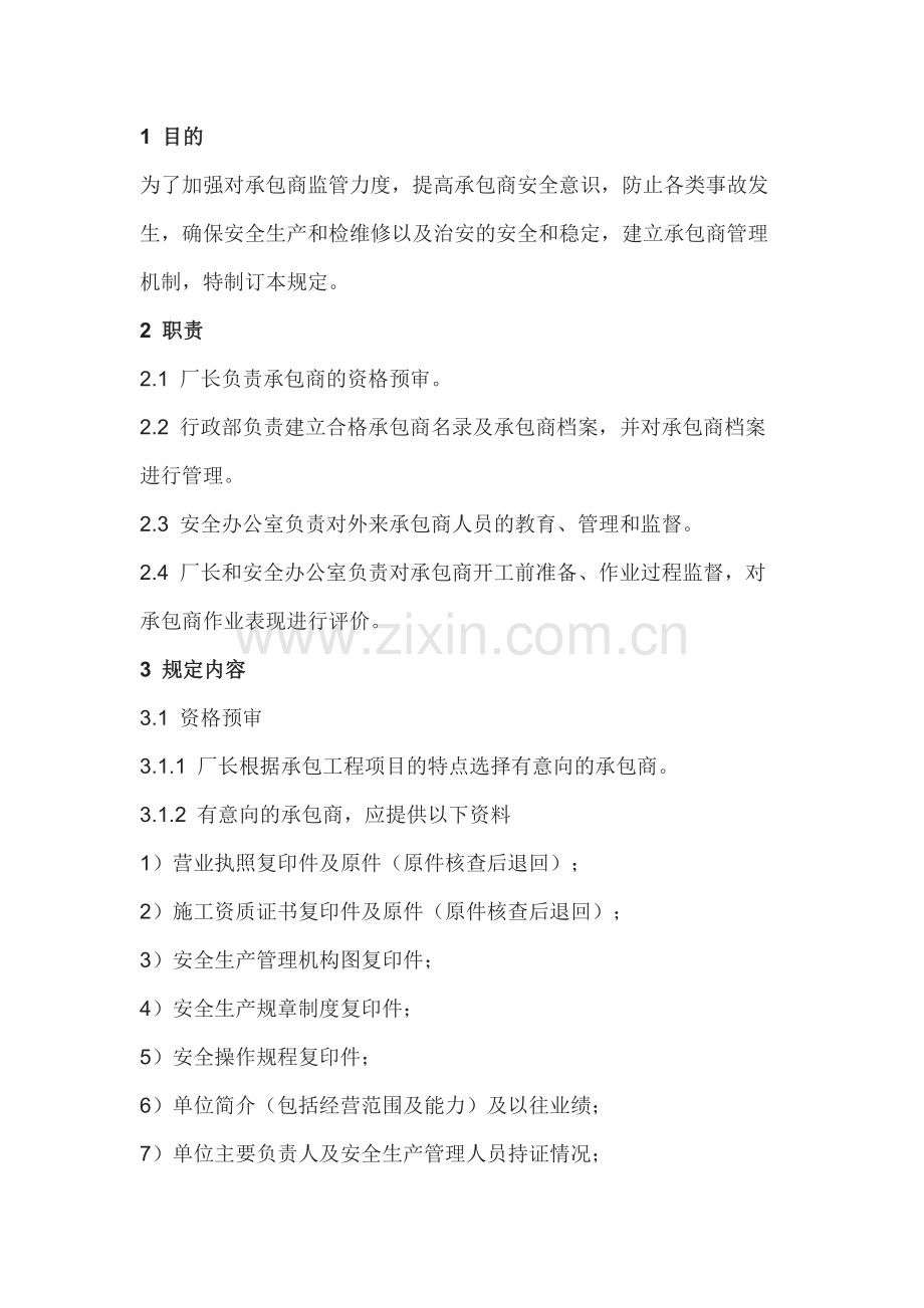 承包商安全管理制度范本.docx_第1页
