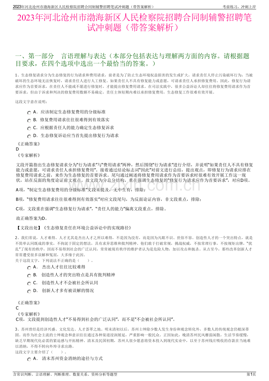 2023年河北沧州市渤海新区人民检察院招聘合同制辅警招聘笔试冲刺题（带答案解析）.pdf_第1页