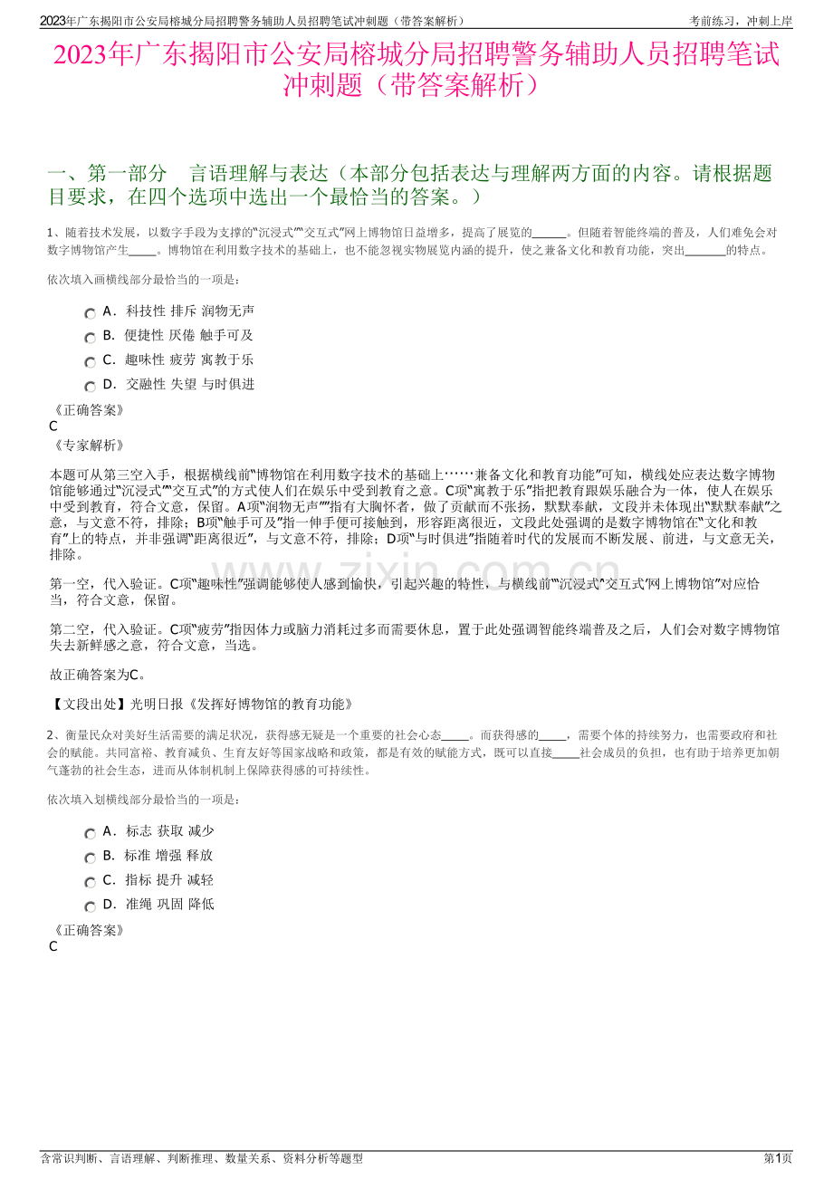 2023年广东揭阳市公安局榕城分局招聘警务辅助人员招聘笔试冲刺题（带答案解析）.pdf_第1页