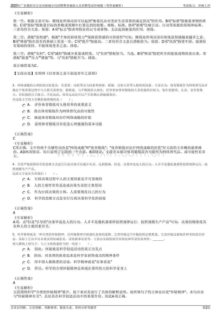 2023年广东揭阳市公安局榕城分局招聘警务辅助人员招聘笔试冲刺题（带答案解析）.pdf_第2页