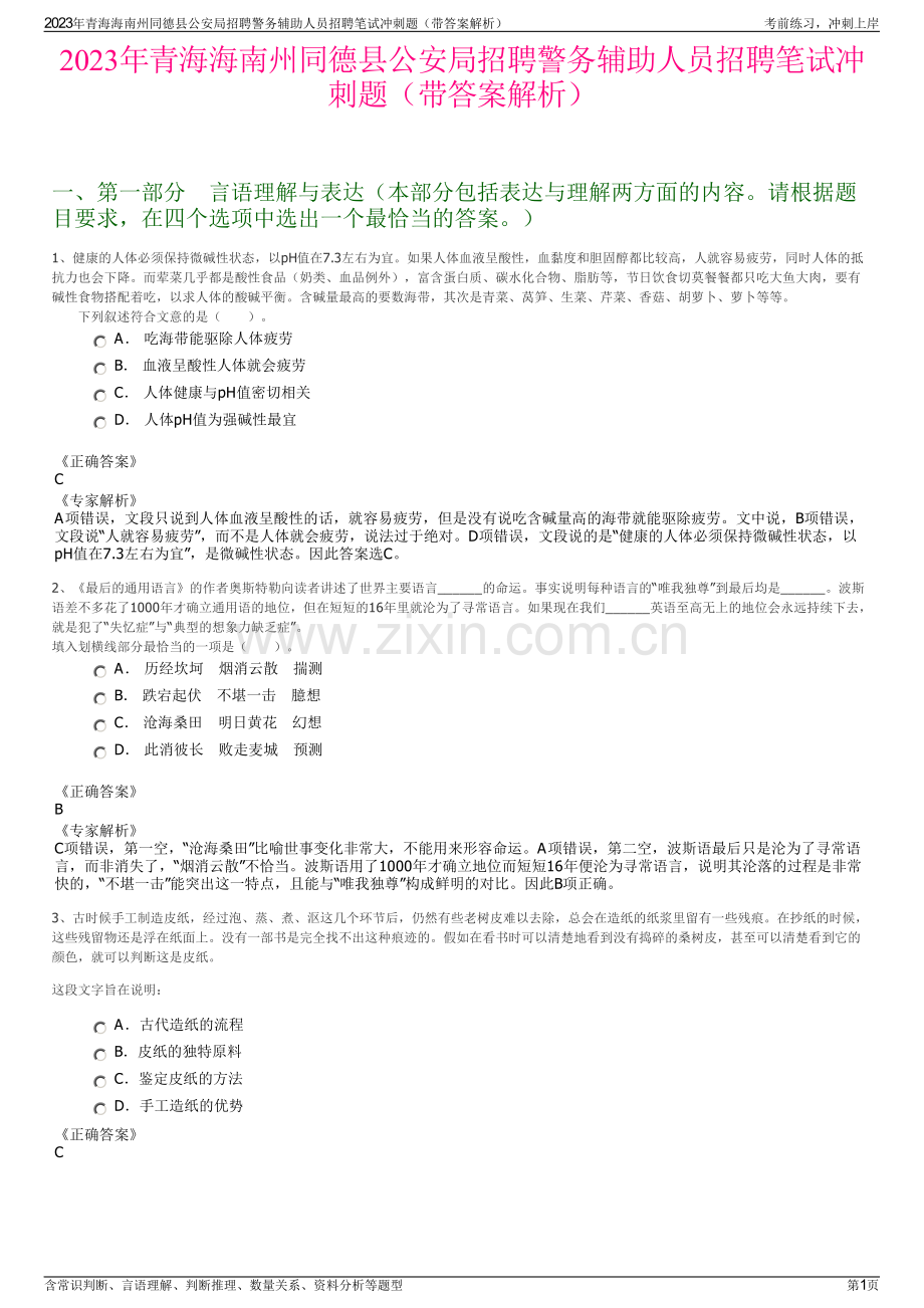 2023年青海海南州同德县公安局招聘警务辅助人员招聘笔试冲刺题（带答案解析）.pdf_第1页
